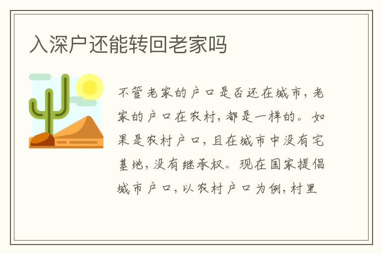 入深戶還能轉(zhuǎn)回老家嗎