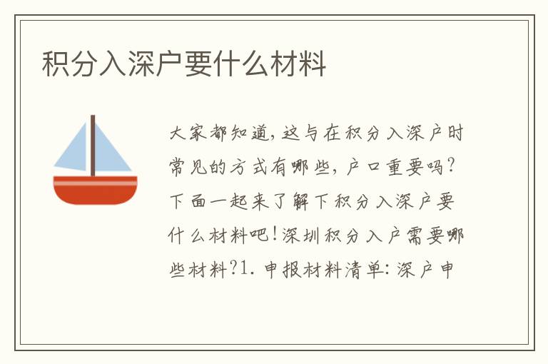 積分入深戶要什么材料