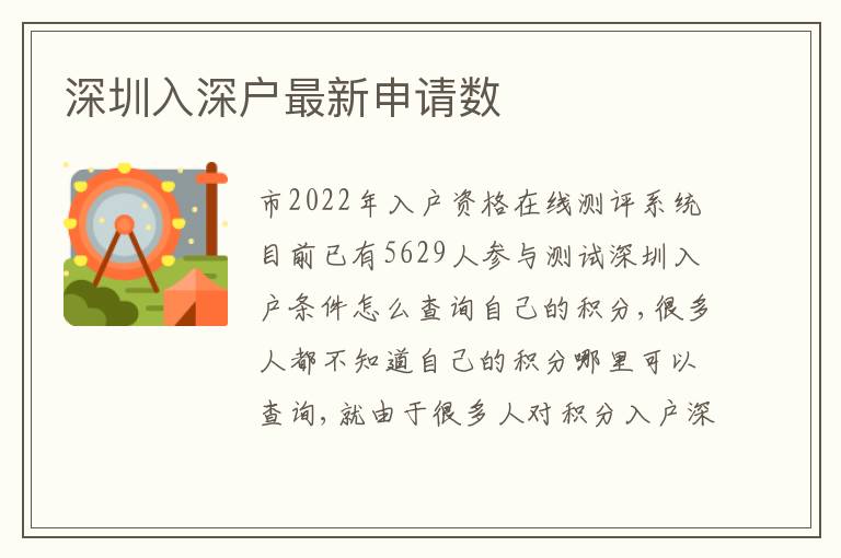 深圳入深戶最新申請數(shù)