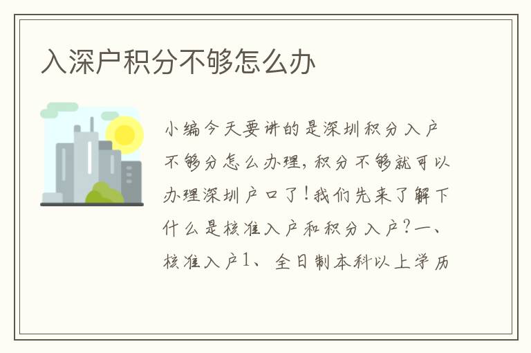 入深戶積分不夠怎么辦
