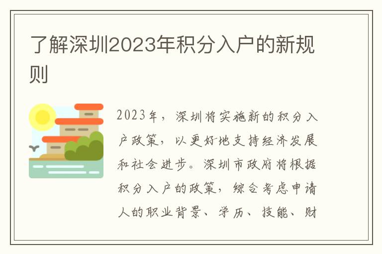 了解深圳2023年積分入戶的新規(guī)則