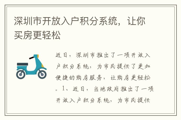深圳市開放入戶積分系統(tǒng)，讓你買房更輕松