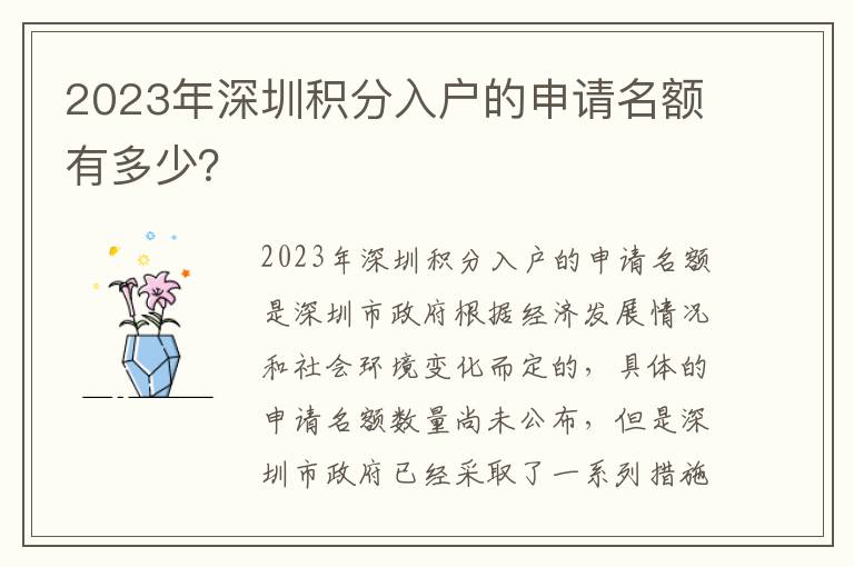 2023年深圳積分入戶的申請(qǐng)名額有多少？