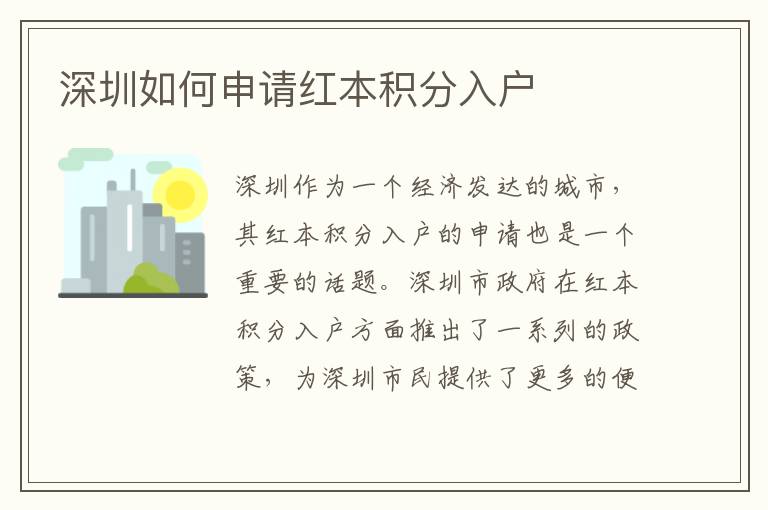 深圳如何申請紅本積分入戶