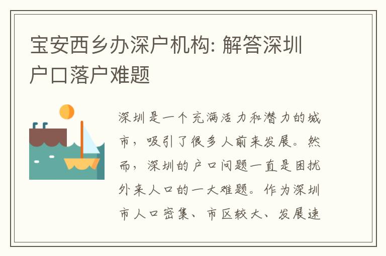 寶安西鄉(xiāng)辦深戶機(jī)構(gòu): 解答深圳戶口落戶難題