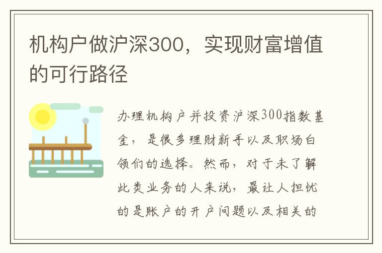 機構戶做滬深300，實現(xiàn)財富增值的可行路徑
