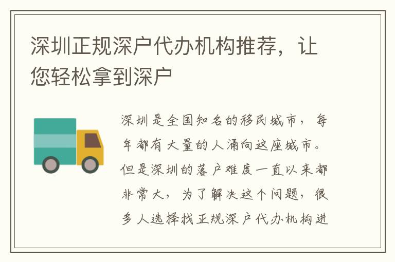 深圳正規(guī)深戶(hù)代辦機(jī)構(gòu)推薦，讓您輕松拿到深戶(hù)