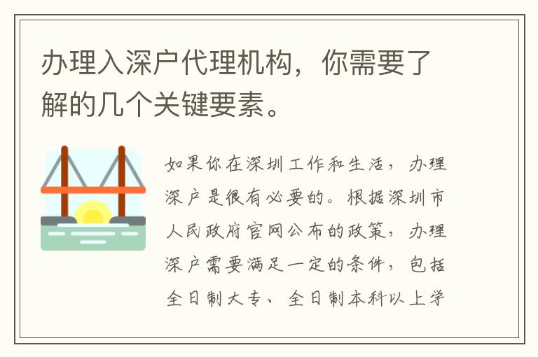 辦理入深戶代理機構，你需要了解的幾個關鍵要素。