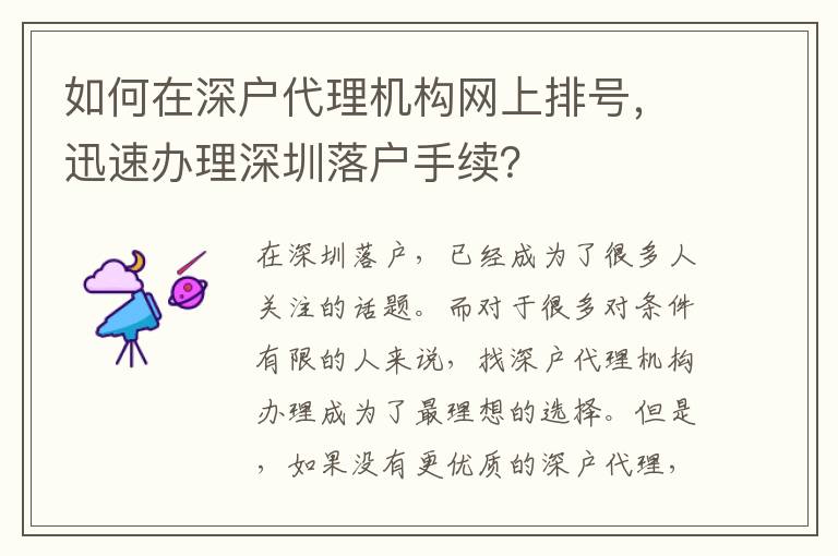 如何在深戶代理機構網(wǎng)上排號，迅速辦理深圳落戶手續(xù)？