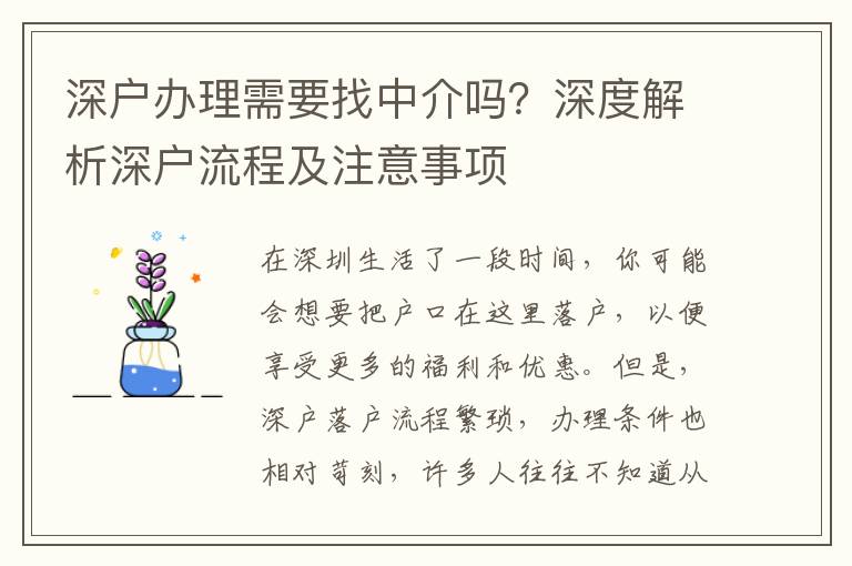 深戶辦理需要找中介嗎？深度解析深戶流程及注意事項