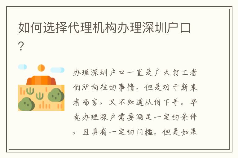 如何選擇代理機(jī)構(gòu)辦理深圳戶口？