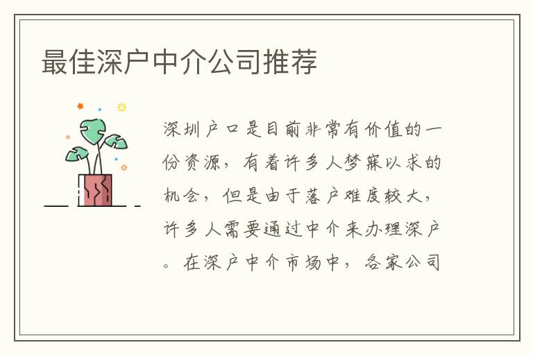 最佳深戶中介公司推薦
