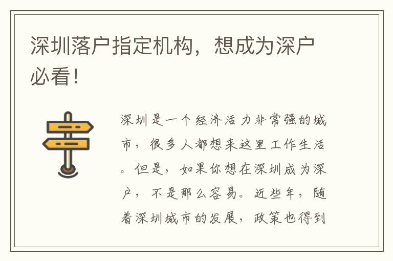 深圳落戶指定機(jī)構(gòu)，想成為深戶必看！