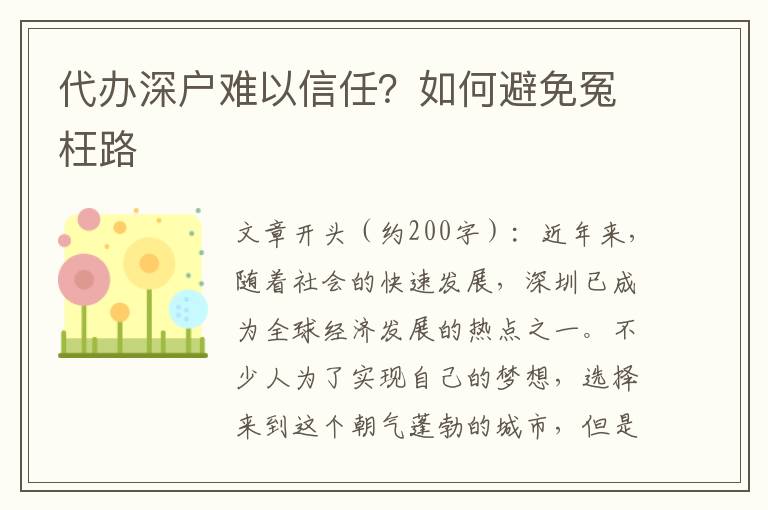代辦深戶難以信任？如何避免冤枉路