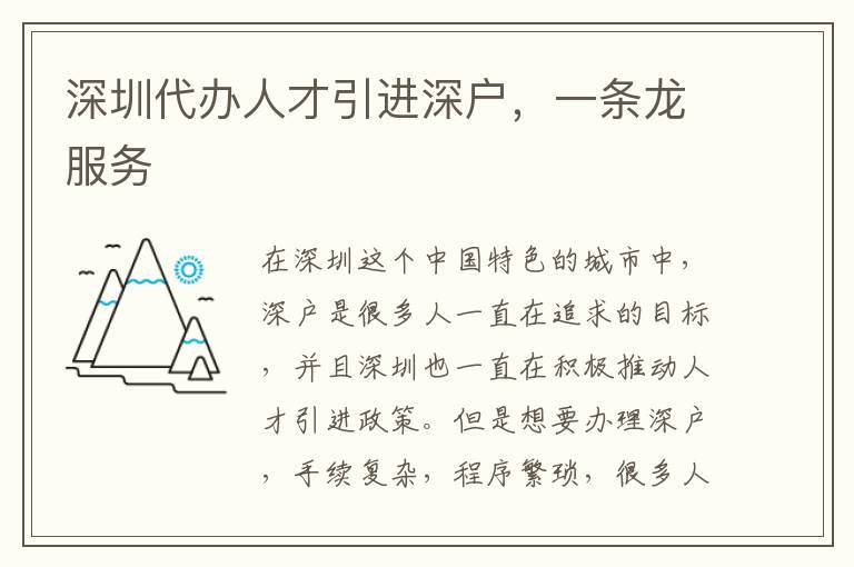 深圳代辦人才引進深戶，一條龍服務