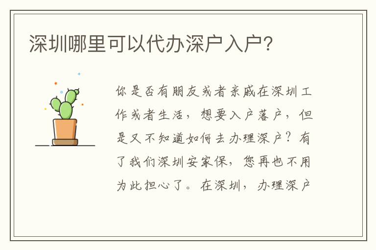 深圳哪里可以代辦深戶入戶？