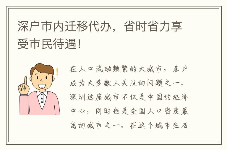 深戶市內(nèi)遷移代辦，省時(shí)省力享受市民待遇！