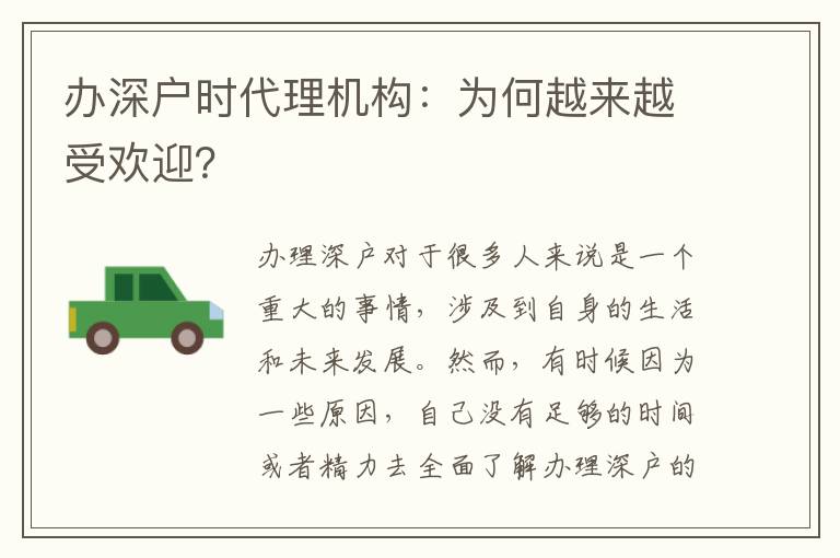 辦深戶時代理機(jī)構(gòu)：為何越來越受歡迎？