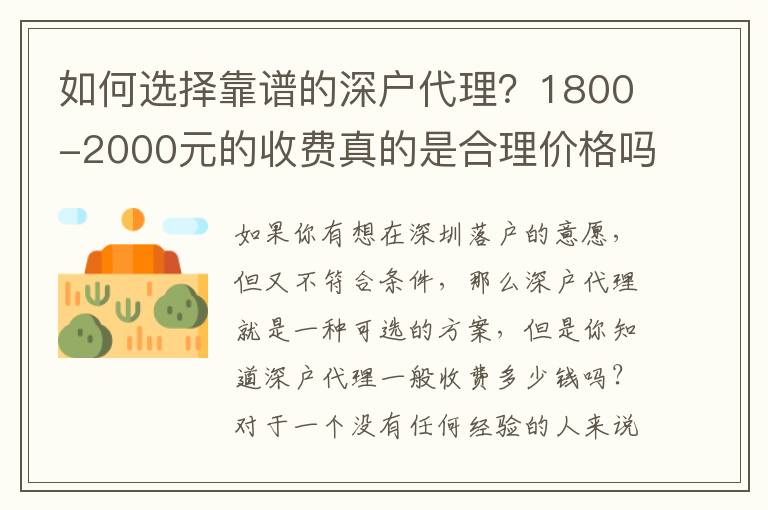 如何選擇靠譜的深戶代理？1800-2000元的收費(fèi)真的是合理價格嗎？