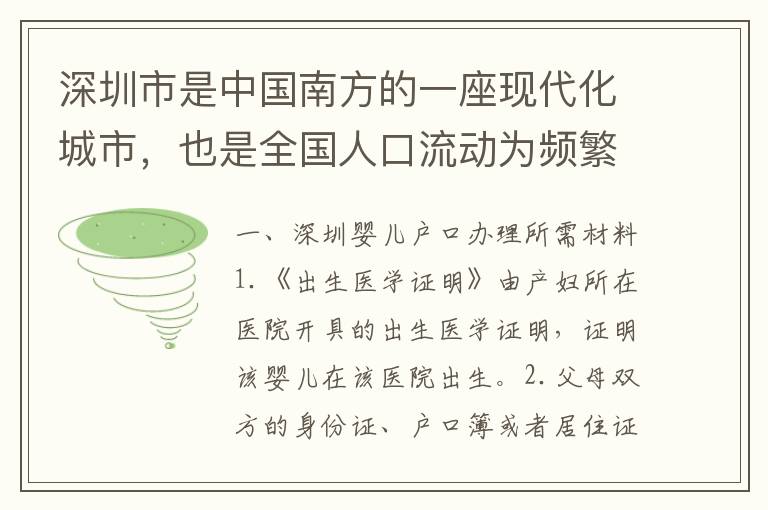 深圳市是中國南方的一座現(xiàn)代化城市，也是全國人口流動為頻繁的城市之一。因此，深圳的戶籍管理也備受關(guān)注。對于新生兒家庭來說，如何辦理嬰兒的戶口也是一項重要的任務(wù)。本文將介紹深圳嬰兒戶口辦理所需的材料和流程