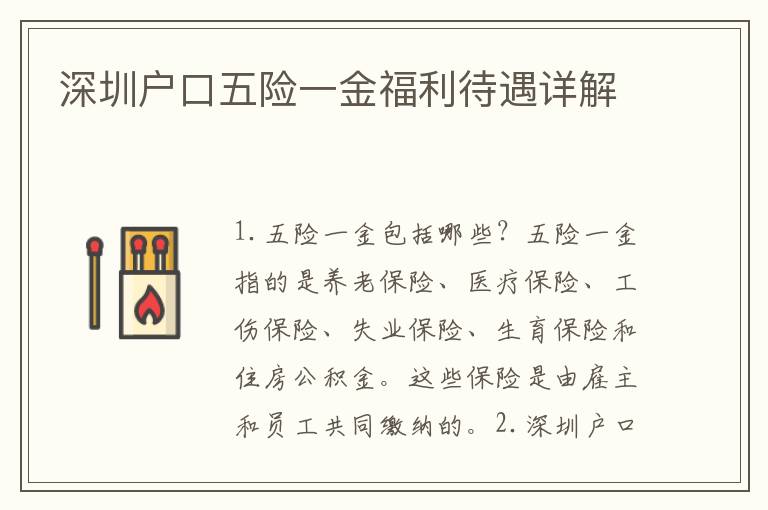 深圳戶口五險(xiǎn)一金福利待遇詳解