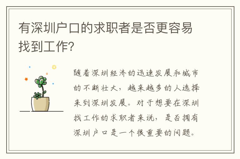 有深圳戶口的求職者是否更容易找到工作？
