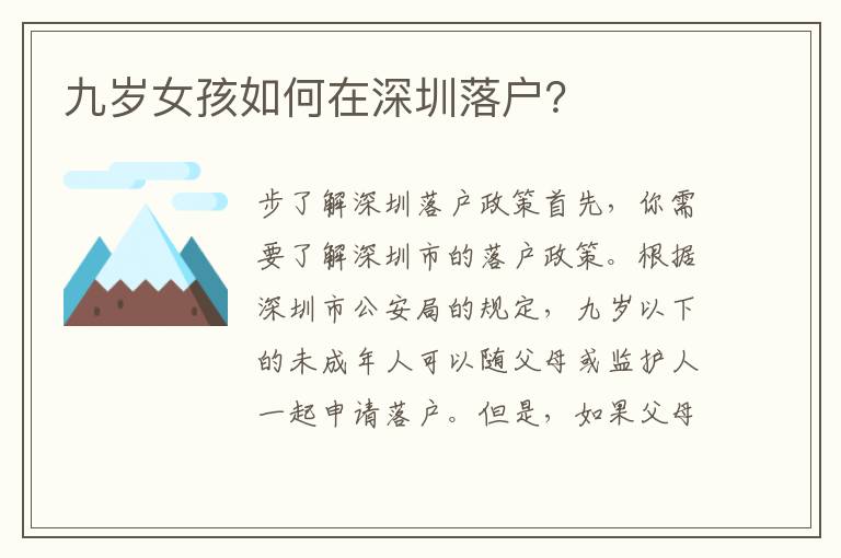 九歲女孩如何在深圳落戶？