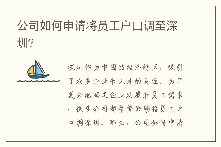 公司如何申請將員工戶口調(diào)至深圳？