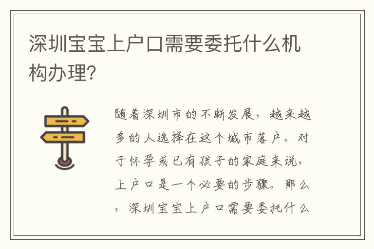 深圳寶寶上戶口需要委托什么機(jī)構(gòu)辦理？