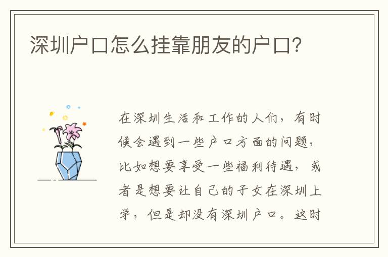 深圳戶口怎么掛靠朋友的戶口？