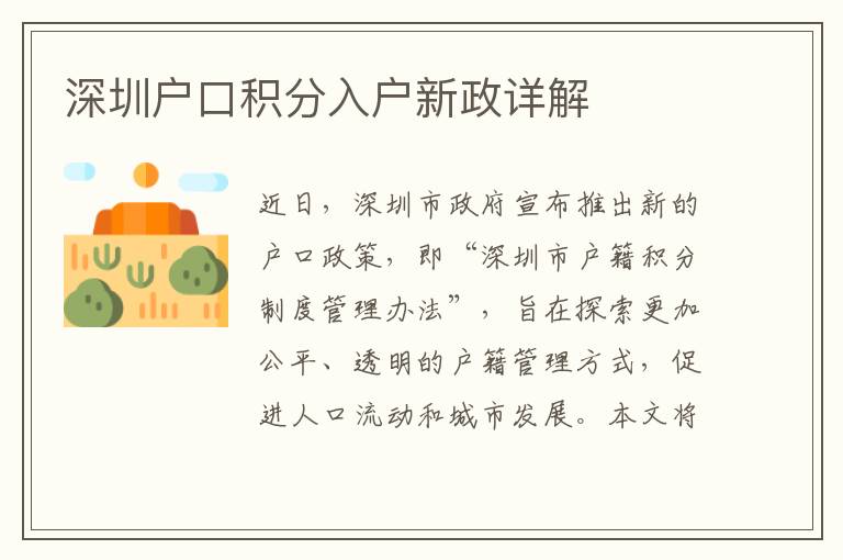 深圳戶口積分入戶新政詳解