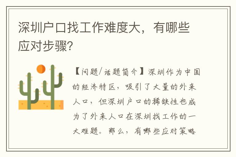 深圳戶口找工作難度大，有哪些應(yīng)對步驟？