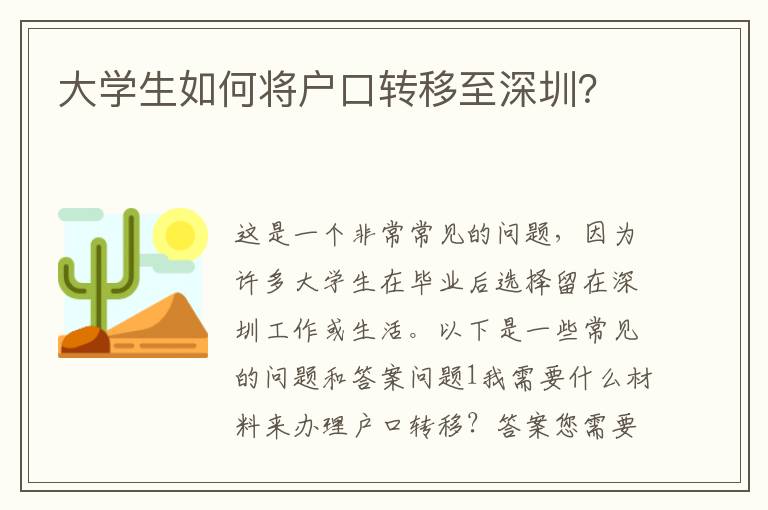 大學(xué)生如何將戶口轉(zhuǎn)移至深圳？