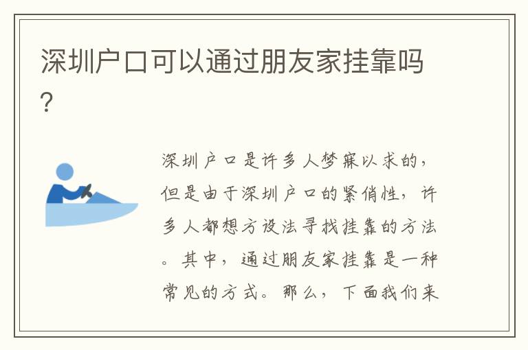 深圳戶口可以通過朋友家掛靠嗎？