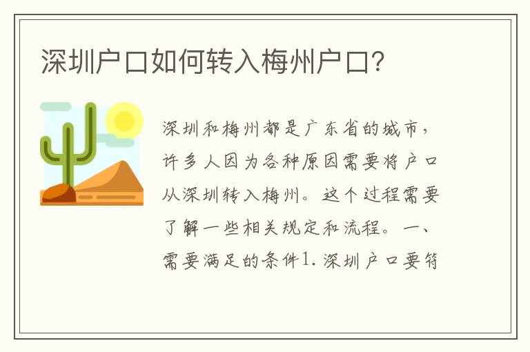 深圳戶口如何轉(zhuǎn)入梅州戶口？