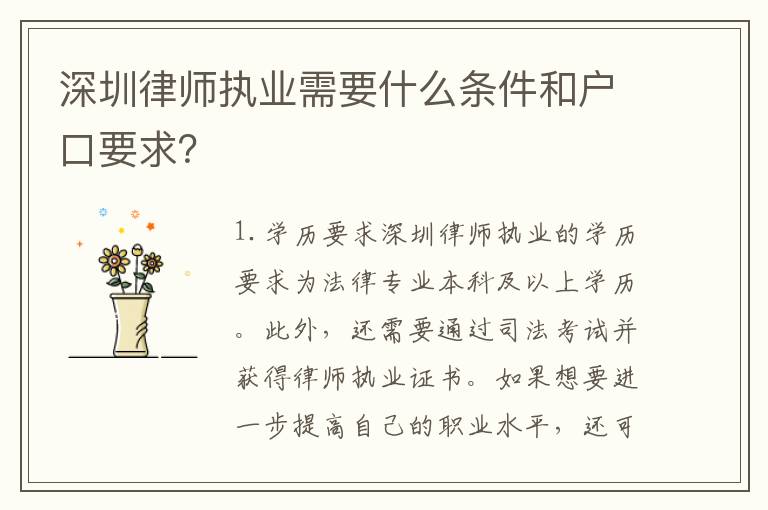 深圳律師執(zhí)業(yè)需要什么條件和戶口要求？
