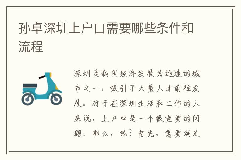 孫卓深圳上戶口需要哪些條件和流程