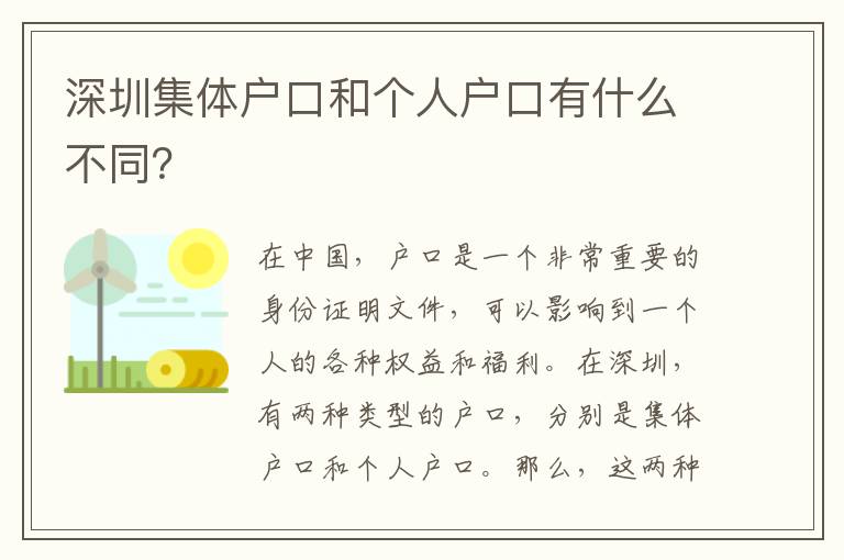 深圳集體戶口和個(gè)人戶口有什么不同？