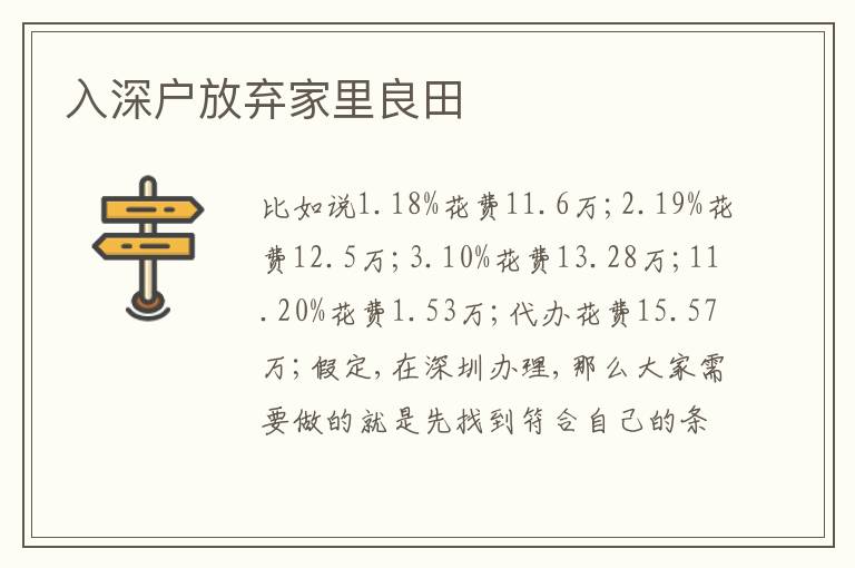入深戶放棄家里良田