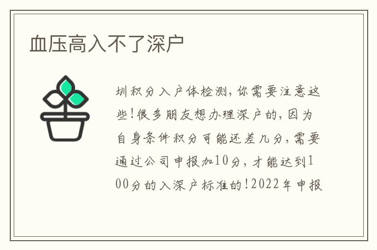 血壓高入不了深戶