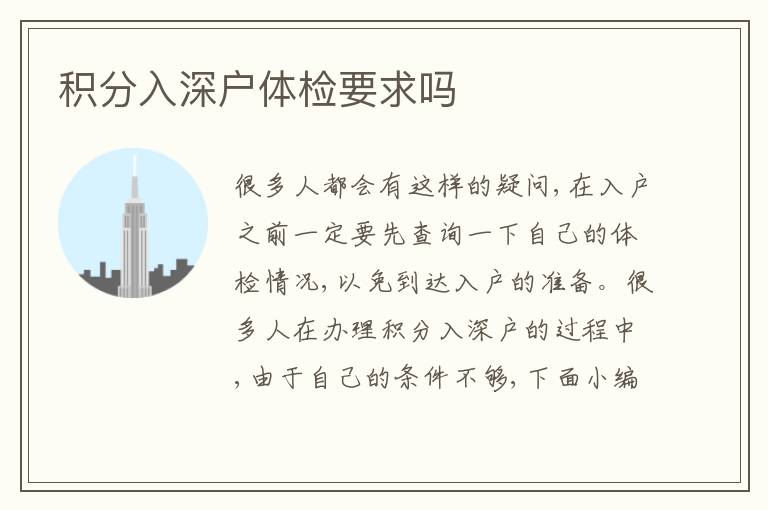 積分入深戶體檢要求嗎