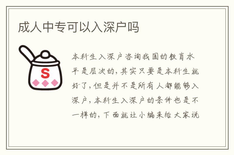 成人中專可以入深戶嗎