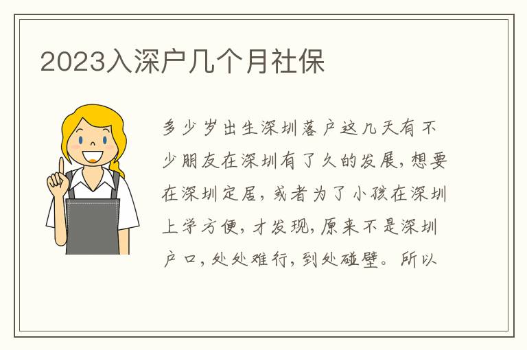 2023入深戶幾個月社保