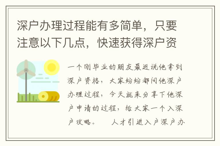 深戶辦理過程能有多簡單，只要注意以下幾點(diǎn)，快速獲得深戶資格