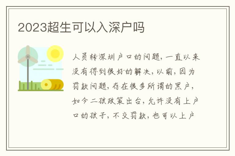 2023超生可以入深戶嗎