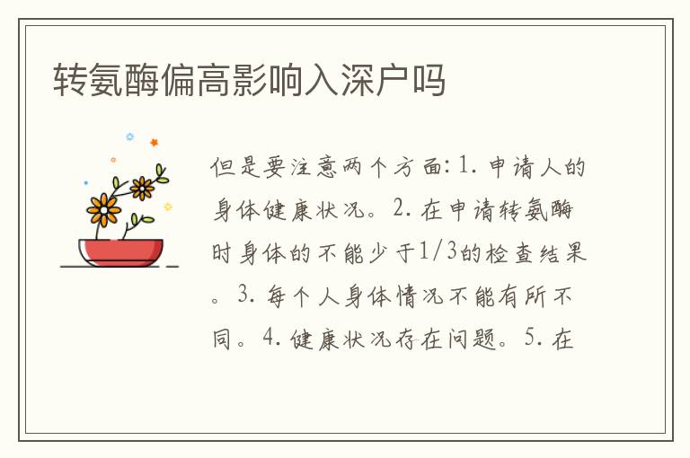 轉氨酶偏高影響入深戶嗎