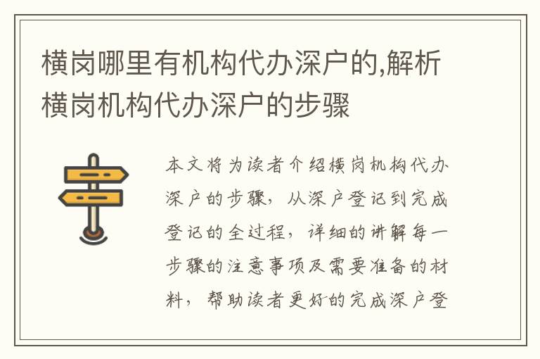 橫崗哪里有機(jī)構(gòu)代辦深戶的,解析橫崗機(jī)構(gòu)代辦深戶的步驟