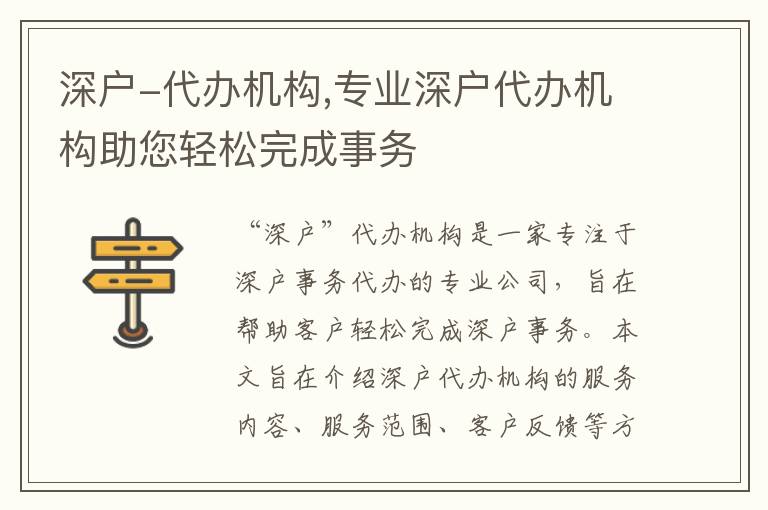 深戶-代辦機構(gòu),專業(yè)深戶代辦機構(gòu)助您輕松完成事務(wù)