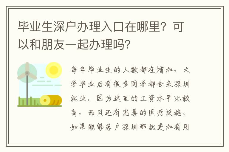 畢業(yè)生深戶辦理入口在哪里？可以和朋友一起辦理嗎？