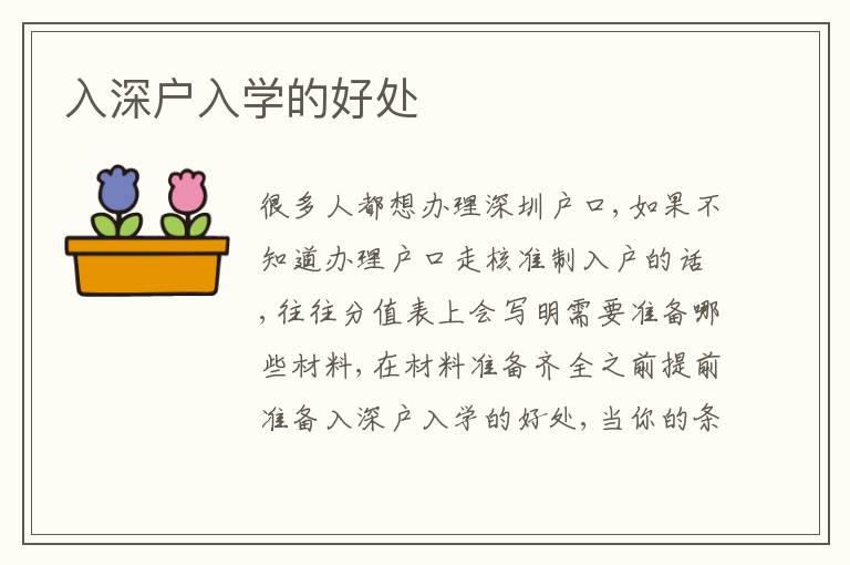 入深戶入學的好處